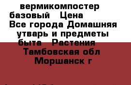 вермикомпостер   базовый › Цена ­ 2 625 - Все города Домашняя утварь и предметы быта » Растения   . Тамбовская обл.,Моршанск г.